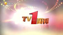 TV1周刊（2026-04-04）