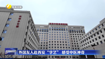 外国友人赴西安“学艺”   感受中医神奇
