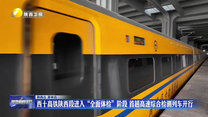 西十高铁陕西段进入“全面体检”阶段 首趟高速综合检测列车开行