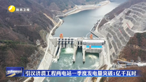 引汉济渭工程两电站一季度发电量突破1亿千瓦时