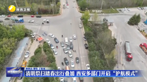 清明祭扫踏春出行叠加 西安多部门开启“护航模式”