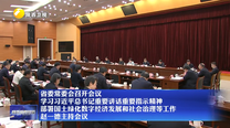 【在习近平新时代中国特色社会主义思想指引下】省委常委会召开会议 学习习近平总书记重要讲话重要指示精神 部署国土绿化数字经济发展和社会治理等工作 赵一德主持会议