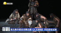 新古典华夏史诗舞台剧《人文初祖》开启首轮试演