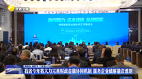 我省今年将大力完善财政金融协同机制 服务企业破解融资难题