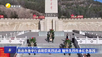 我省各地举行清明祭英烈活动 缅怀先烈传承红色基因