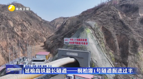 延榆高铁最长隧道——桐柏塬1号隧道掘进过半