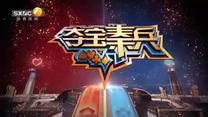 夺宝秦兵（2026-04-06）