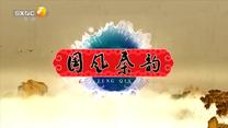国风秦韵精编版（2026-04-06）