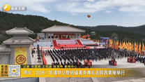 丙午（2026）年清明公祭轩辕黄帝典礼在陕西黄陵举行