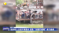 【凡人善举】祖孙两人公园不慎落水 游客“衣服拧成绳”接力施救