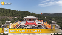 血脉相连念根脉 同根同心祭初祖