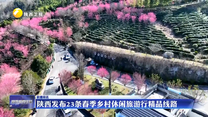 陕西发布23条春季乡村休闲旅游行精品线路