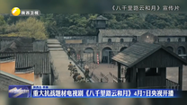 重大抗战题材电视剧《八千里路云和月》4月7日央视开播