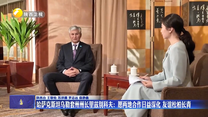 【大国外交陕西时刻】哈萨克斯坦乌勒套州州长里兹别科夫：愿两地合作日益深化 友谊松柏长青