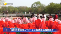 清明假期旅游人气旺 多元体验激活春日经济