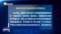 赵刚主持召开省政府第九次常务会议