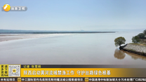 陕西启动黄河流域禁渔工作 守护丝路绿色根基