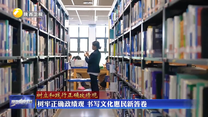 【树立和践行正确政绩观】树牢正确政绩观 书写文化惠民新答卷