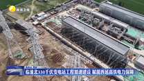 临潼北330千伏变电站工程加速建设 赋能西延高铁电力保障