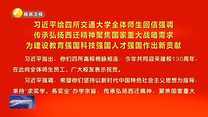 【在习近平新时代中国特色社会主义思想指引下】习近平给四所交通大学全体师生回信强调 传承弘扬西迁精神聚焦国家重大战略需求 为建设教育强国科技强国人才强国作出新贡献