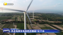 西北电网发电装机容量超7亿千瓦