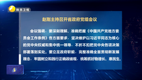赵刚主持召开省政府党组会议