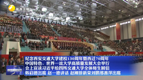 【在习近平新时代中国特色社会主义思想指引下】纪念西安交通大学建校130周年暨西迁70周年 中国特色、世界一流大学高质量发展大会举行 会上宣读习近平给四所交通大学全体师生回信 韩启德出席 赵一德讲话 赵刚徐新荣刘鹏邢善萍出席