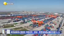 新机制新模式提质效 中欧班列（西安）跨里海线路运输时效提升25%