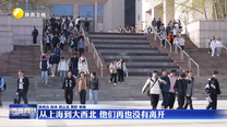 【西迁七十年】从上海到大西北 他们再也没有离开