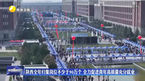 陕西全年归集岗位不少于90万个 全力促进青年高质量充分就业