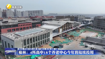 榆林：4所高中18个养老中心今年将陆续投用