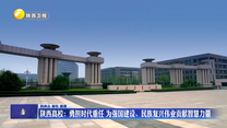陕西高校：勇担时代重任 为强国建设、民族复兴伟业贡献智慧力量