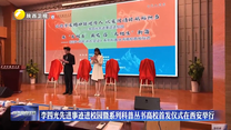 李四光先进事迹进校园暨系列科普丛书高校首发仪式在西安举行