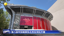 第六届中国画展览在西安美院开幕