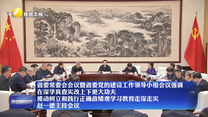 【在习近平新时代中国特色社会主义思想指引下】省委常委会会议暨省委党的建设工作领导小组会议强调 在深学真查实改上下更大功夫 推动树立和践行正确政绩观学习教育走深走实 赵一德主持会议