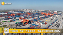 中欧班列（西安）跨里海线路一季度开行量同比增长150%