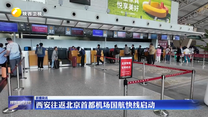 西安往返北京首都机场国航快线启动