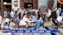 汉中：以民生“温度”检验学习教育“深度”