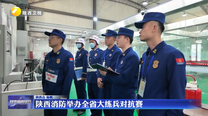 陕西消防举办全省大练兵对抗赛