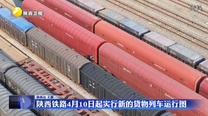 陕西铁路4月10日起实行新的货物列车运行图