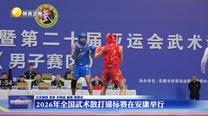 2026年全国武术散打锦标赛在安康举行