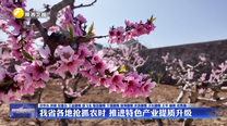 我省各地抢抓农时 推进特色产业提质升级