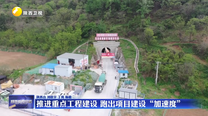 推进重点工程建设 跑出项目建设“加速度”