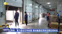 陕西：聚力建设空中丝路 推动通道优势向发展优势转化