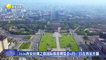 2026西安丝绸之路国际旅游博览会4月17日在西安开幕