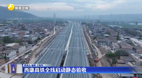 西康高铁全线启动静态验收