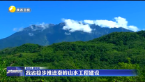 我省稳步推进秦岭山水工程建设