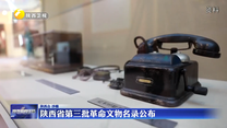 陕西省第三批革命文物名录公布