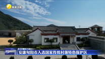 安康旬阳市入选国家传统村落特色保护区