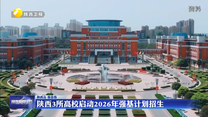 陕西3所高校启动2026年强基计划招生